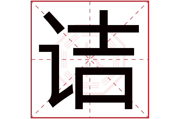 诘字五行属什么,诘字在名字里的含义,诘字起名的寓意