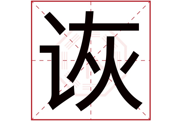 诙字五行属什么,诙字在名字里的含义,诙字起名的寓意