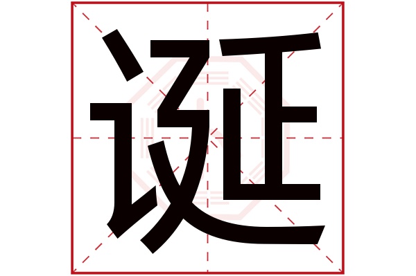 诞字五行属什么,诞字在名字里的含义,诞字起名的寓意