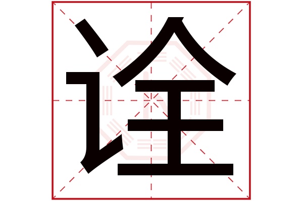 诠字五行属什么,诠字在名字里的含义,诠字起名的寓意