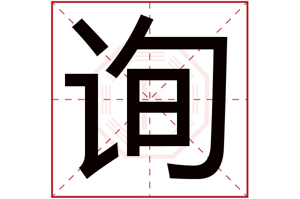 询字五行属什么,询字在名字里的含义,询字起名的寓意