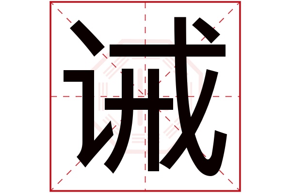 诫字五行属什么,诫字在名字里的含义,诫字起名的寓意