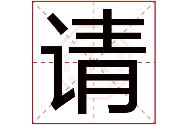 请字五行属什么,请字在名字里的含义,请字起名的寓意