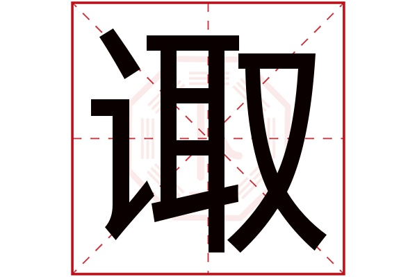 诹字五行属什么,诹字在名字里的含义,诹字起名的寓意