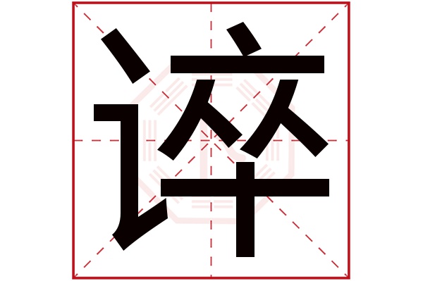 谇字五行属什么,谇字在名字里的含义,谇字起名的寓意