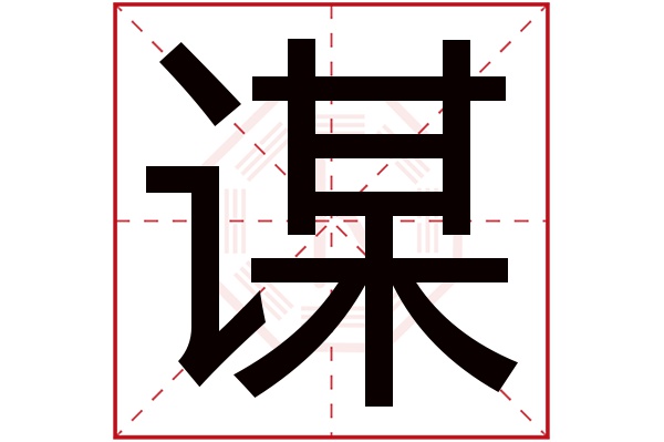 谋字五行属什么,谋字在名字里的含义,谋字起名的寓意