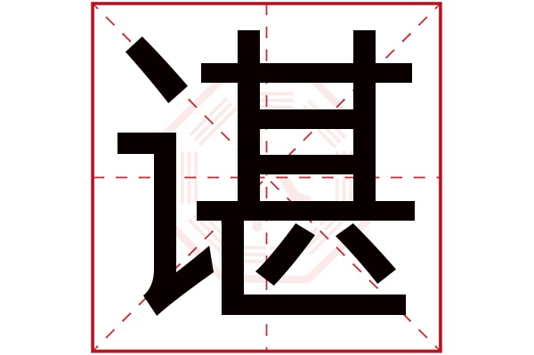 谌字五行属什么,谌字在名字里的含义,谌字起名的寓意