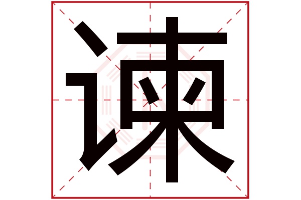 谏字五行属什么,谏字在名字里的含义,谏字起名的寓意