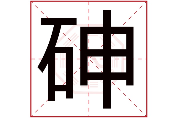 砷字五行属什么,砷字在名字里的含义,砷字起名的寓意