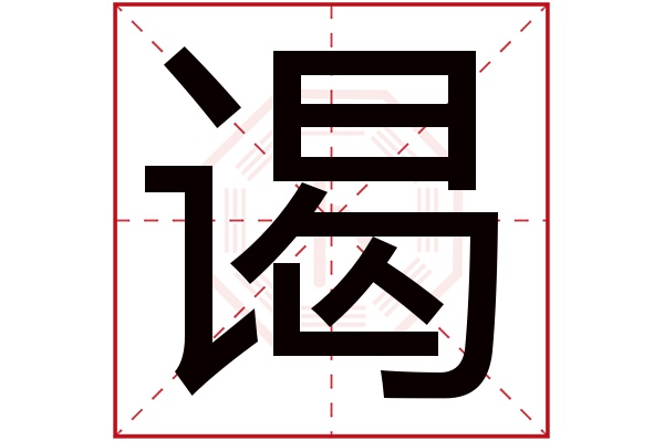 谒字五行属什么,谒字在名字里的含义,谒字起名的寓意