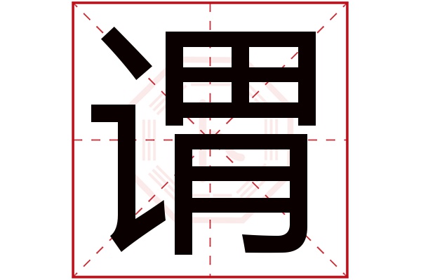 谓字五行属什么,谓字在名字里的含义,谓字起名的寓意