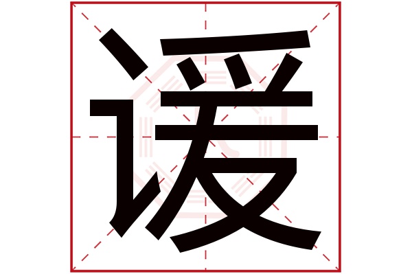 谖字五行属什么,谖字在名字里的含义,谖字起名的寓意