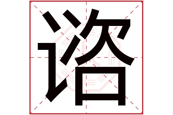 谘字五行属什么,谘字在名字里的含义,谘字起名的寓意