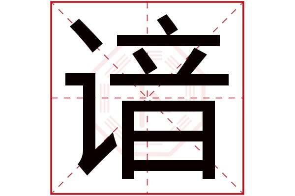 谙字五行属什么,谙字在名字里的含义,谙字起名的寓意