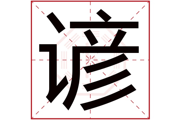 谚字五行属什么,谚字在名字里的含义,谚字起名的寓意