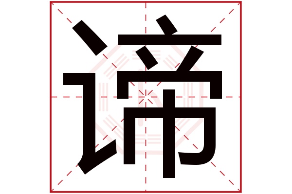 谛字五行属什么,谛字在名字里的含义,谛字起名的寓意