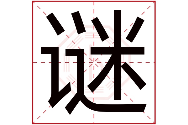 谜字五行属什么,谜字在名字里的含义,谜字起名的寓意