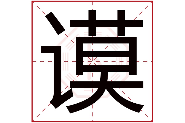 谟字五行属什么,谟字在名字里的含义,谟字起名的寓意