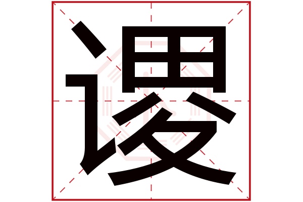 谡字五行属什么,谡字在名字里的含义,谡字起名的寓意