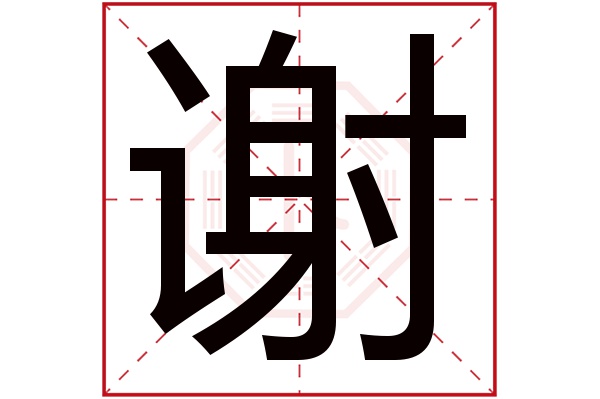 谢字五行属什么,谢字在名字里的含义,谢字起名的寓意