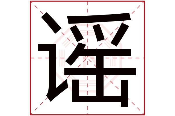 谣字五行属什么,谣字在名字里的含义,谣字起名的寓意