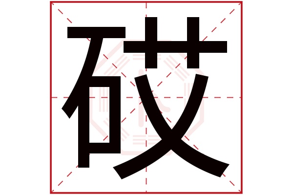 砹字五行属什么,砹字在名字里的含义,砹字起名的寓意