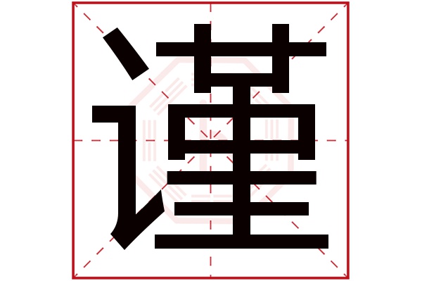 谨字五行属什么,谨字在名字里的含义,谨字起名的寓意