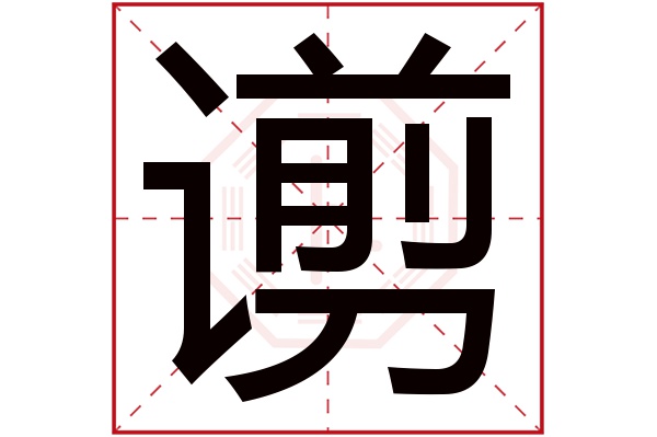 谫字五行属什么,谫字在名字里的含义,谫字起名的寓意