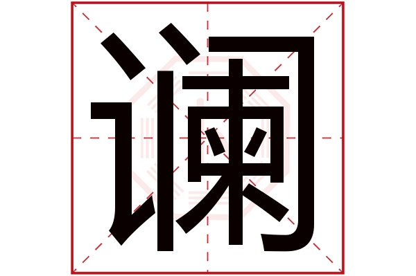 谰字五行属什么,谰字在名字里的含义,谰字起名的寓意