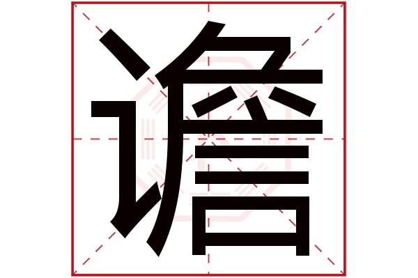 谵字五行属什么,谵字在名字里的含义,谵字起名的寓意