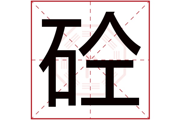 砼字五行属什么,砼字在名字里的含义,砼字起名的寓意