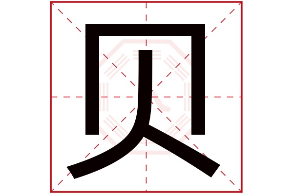 贝字五行属什么,贝字在名字里的含义,贝字起名的寓意