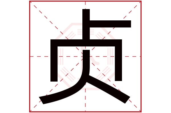 贞字五行属什么,贞字在名字里的含义,贞字起名的寓意