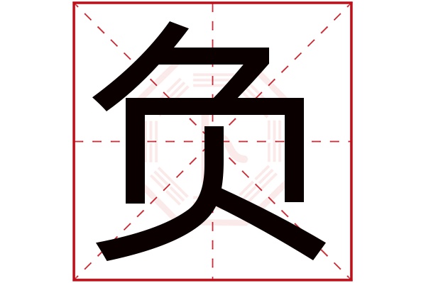 负字五行属什么,负字在名字里的含义,负字起名的寓意