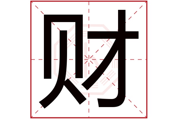 财字五行属什么,财字在名字里的含义,财字起名的寓意