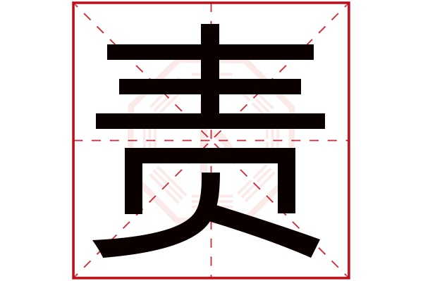 责字五行属什么,责字在名字里的含义,责字起名的寓意