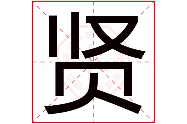 贤字五行属什么,贤字在名字里的含义,贤字起名的寓意