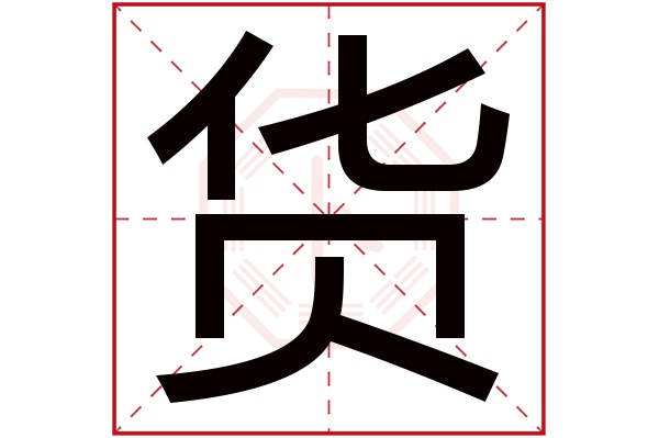 货字五行属什么,货字在名字里的含义,货字起名的寓意