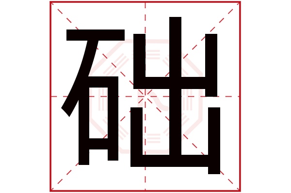 础字五行属什么,础字在名字里的含义,础字起名的寓意