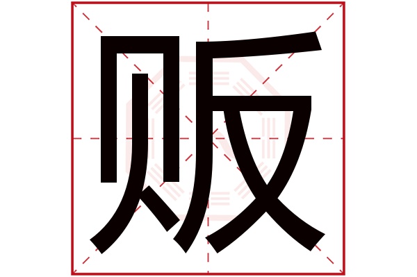 贩字五行属什么,贩字在名字里的含义,贩字起名的寓意