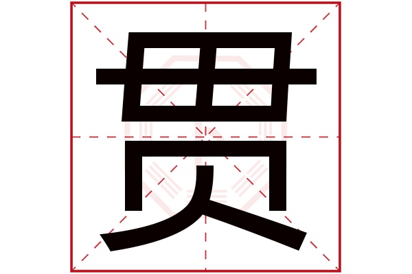 贯字五行属什么,贯字在名字里的含义,贯字起名的寓意