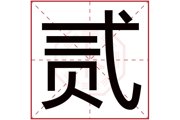 贰字五行属什么,贰字在名字里的含义,贰字起名的寓意