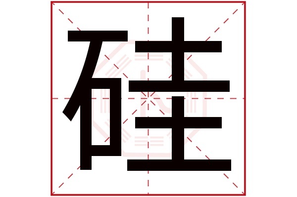 硅字五行属什么,硅字在名字里的含义,硅字起名的寓意