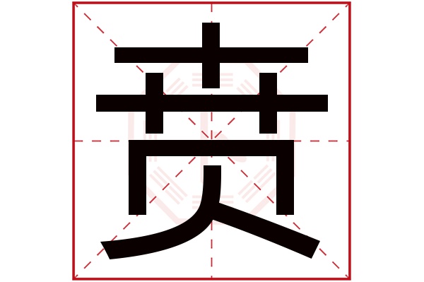 贲字五行属什么,贲字在名字里的含义,贲字起名的寓意