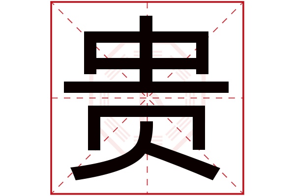 贵字五行属什么,贵字在名字里的含义,贵字起名的寓意