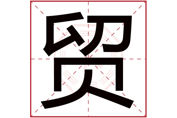 贸字五行属什么,贸字在名字里的含义,贸字起名的寓意