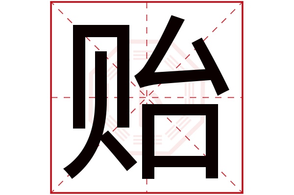 贻字五行属什么,贻字在名字里的含义,贻字起名的寓意