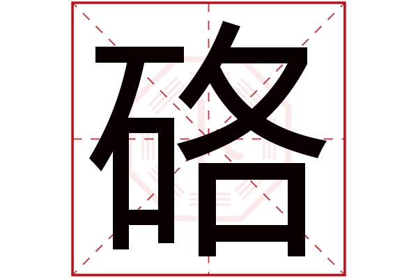 硌字五行属什么,硌字在名字里的含义,硌字起名的寓意