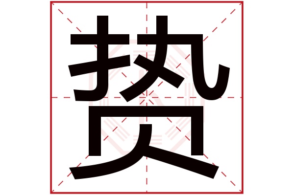 贽字五行属什么,贽字在名字里的含义,贽字起名的寓意