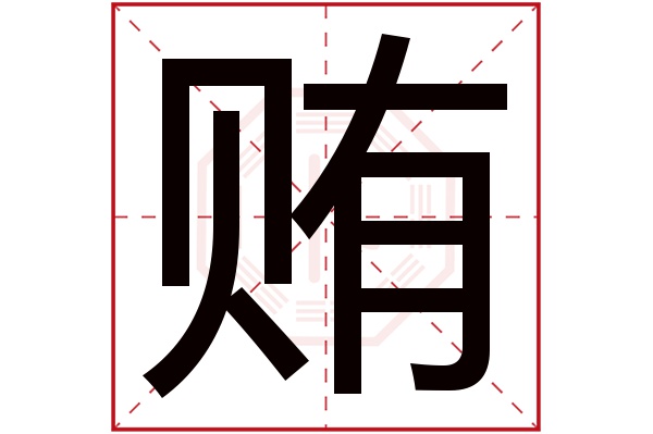 贿字五行属什么,贿字在名字里的含义,贿字起名的寓意